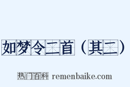 如梦令二首（其二）是什么意思的图片